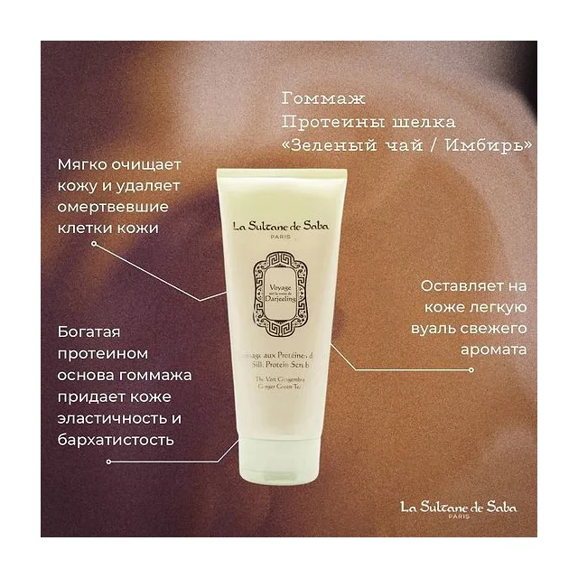 La sultane de saba Скраб Протеиновый Зеленый чай Имбирь 200 мл La Sultane de Saba купить