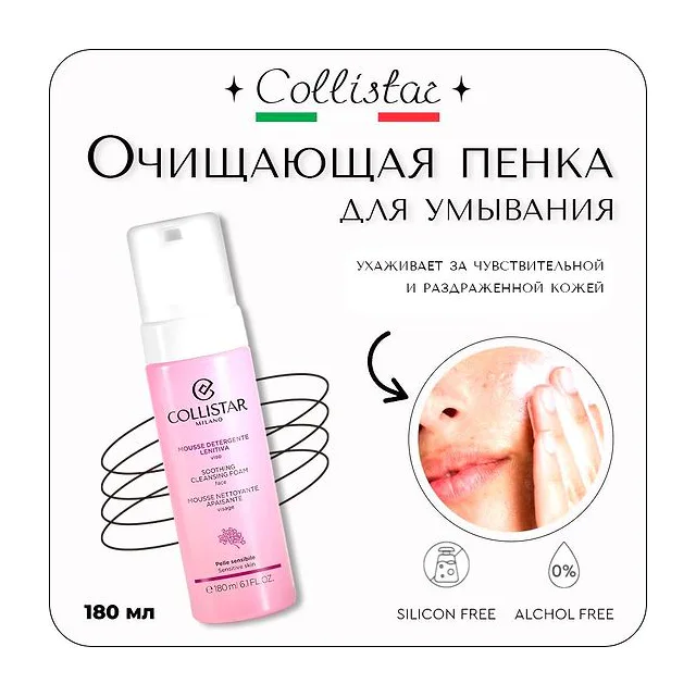 Collistar - Soothing Cleansing Foam Успокаивающая очищающая пенка для умывания 180 мл Collistar купить