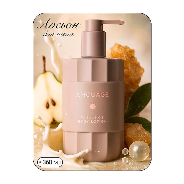 AMOUAGE Guidance - лосьон для тела 360 мл Amouage купить