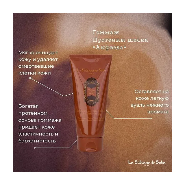 La Sultane de Saba Protein Scrub Скраб гоммаж для тела с протеином Шёлка Аюрведа 200 мл La Sultane de купить