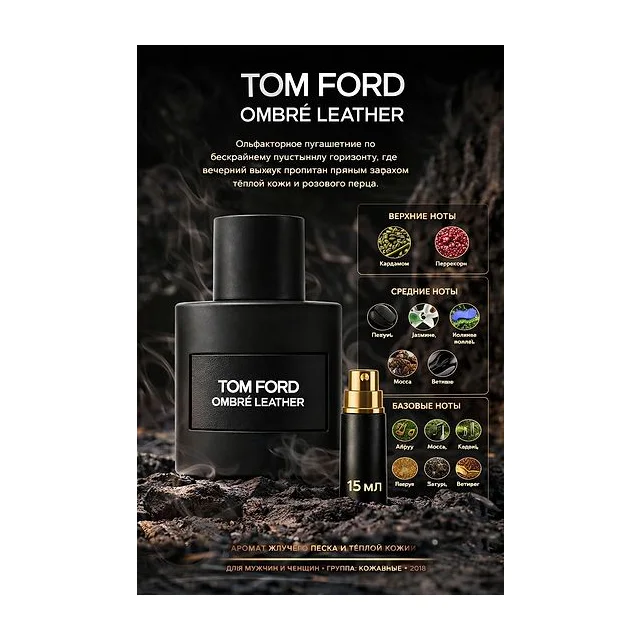 TOM FORD OMBRE LEATHER Парфюмерная вода для мужчин 15 мл Отливант купить