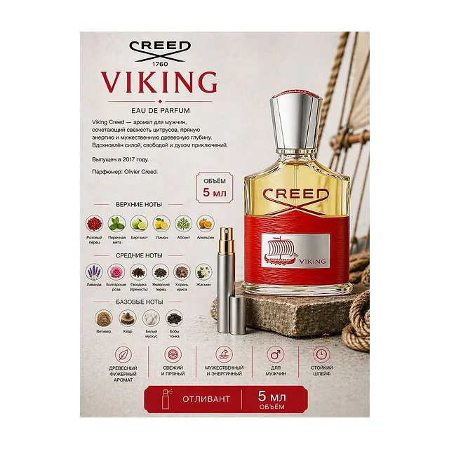 CREED Viking Парфюмерная вода для мужчин 5 мл Отливант купить