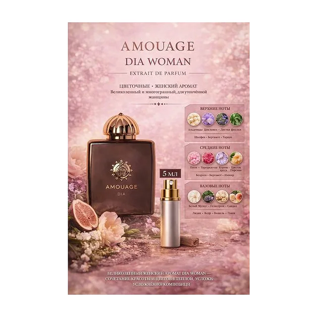Amouage Dia Woman Парфюмерная вода для женщин 5 мл Отливант купить