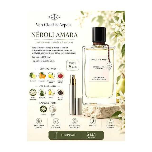 VAN CLEEF & ARPELS Neroli Amara Парфюмерная вода 5 мл Отливант купить