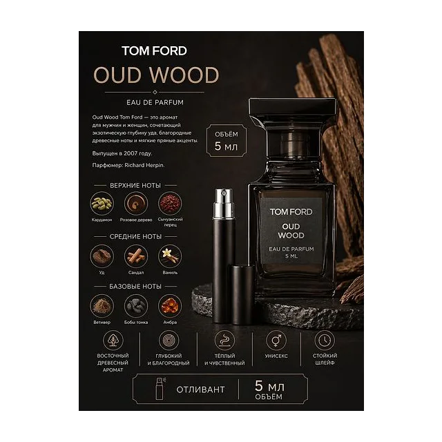 TОM FORD OUD WOOD Парфюмерная вода унисекс 5 мл Отливант купить
