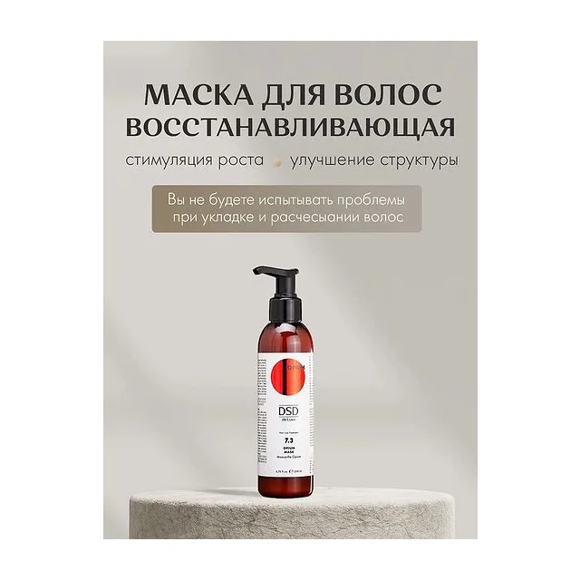 DsD de Luxe - 7.3 Opium Mask Восстанавливающая маска с двойным действием 200 мл DSD de Luxe купить
