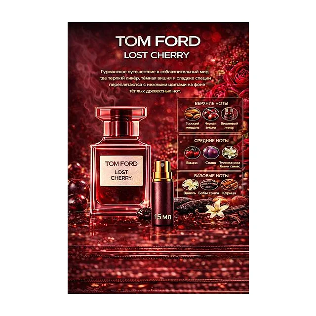 TOM FORD LOST CHERRY Парфюмерная вода для женщин 15 мл Отливант купить