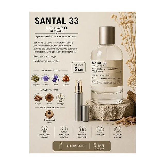 LE LABO SANTAL 33 Парфюмерная вода унисекс 5 мл Отливант купить
