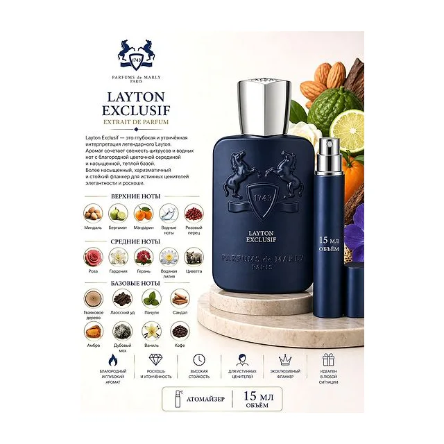 PARFUMS DE MARLY LAYTON EXCLUSIF Парфюмерная вода 15 мл Отливант купить