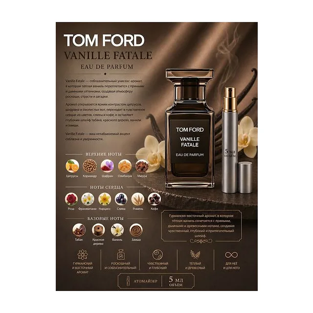 Tom Ford Vanille Fatale Парфюмерная вода унисекс 5 мл Отливант купить