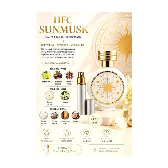 HFC SunMusk Парфюмерная вода 5 мл Отливант купить