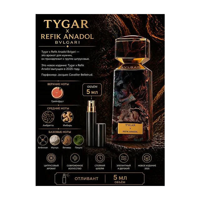 Bvlgari LE GEMME TYGAR X REFIK ANADOL Вода парфюмерная для мужчин 5 мл Отливант купить