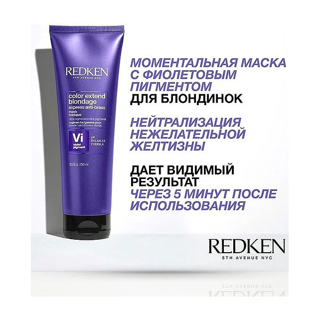 Redken COLOR EXTEND BLONDAGE Профессиональная ультрапигментированная фиолетовая маска для супер холодных оттенков блонд 250 мл Redken купить