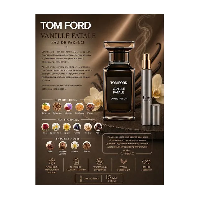 Tom Ford Vanille Fatale Парфюмерная вода унисекс 15 мл Отливант купить