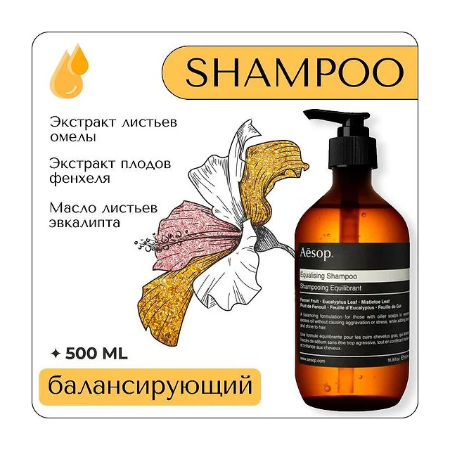 Aesop Equalising Shampoo 500 мл - балансирующий шампунь для волос Aesop купить