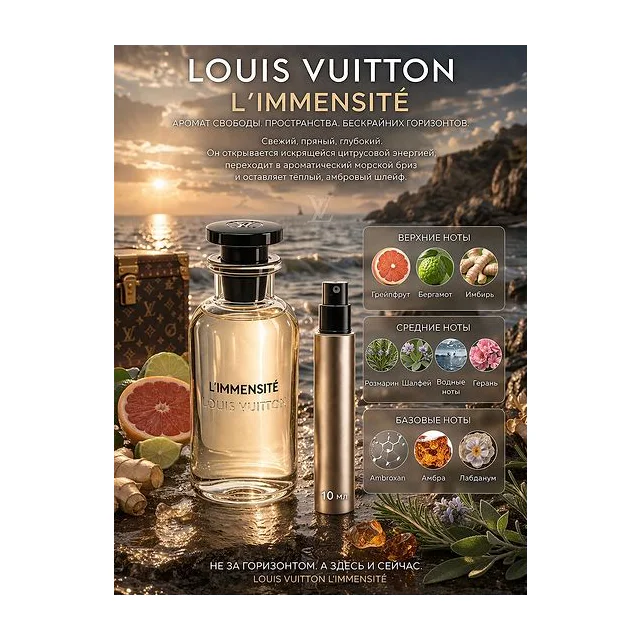 Louis Vuitton L'Immensite Вода парфюмерная для мужчин 10 мл Отливант купить