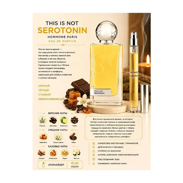 Hormone Paris Serotonin Духи унисекс 10 мл Отливант купить
