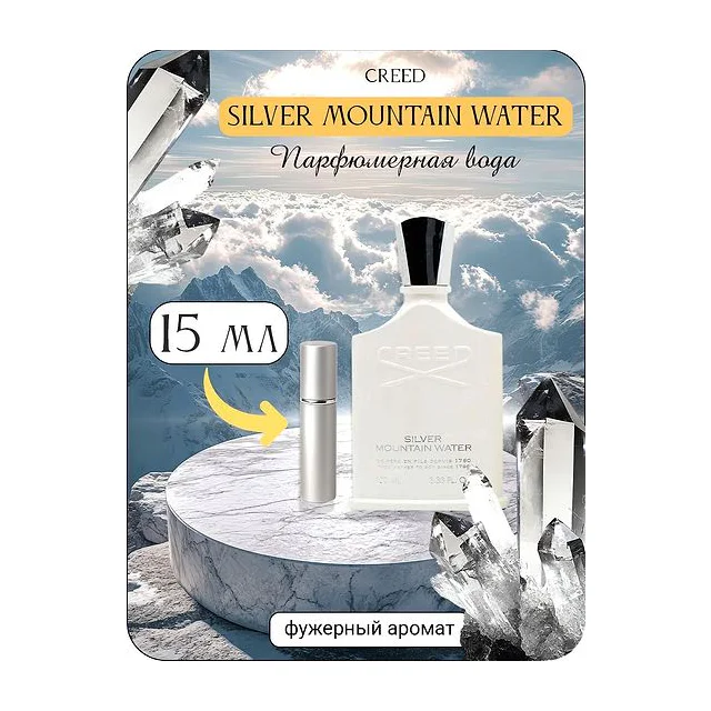 CREED SILVER MOUNTAIN WATER Парфюмерная вода 15 мл Отливант купить