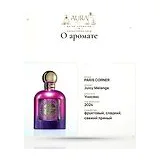 PARIS CORNER Juicy Melange Парфюмерная вода унисекс 100 мл фото 7