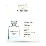 Ormonde Jayne Frangipani Парфюм женский 88 мл фото 11