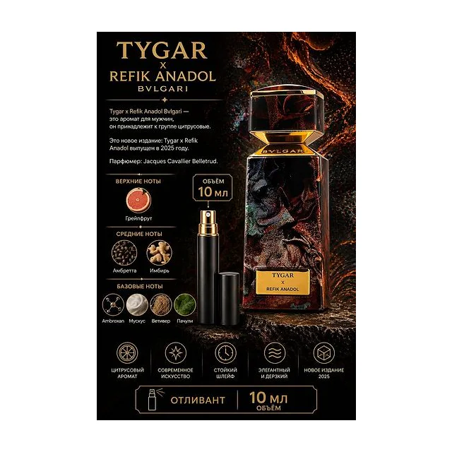 Bvlgari LE GEMME TYGAR X REFIK ANADOL Вода парфюмерная для мужчин 10 мл Отливант купить