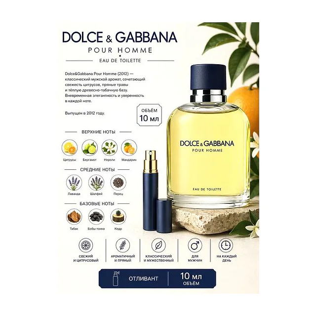 Dolce & Gabbana Pour Homme Туалетная вода для мужчин 10 мл Отливант купить
