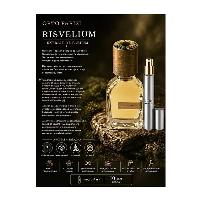 ORTO PARISI RISVELIUM Духи унисекс 10 мл Отливант купить