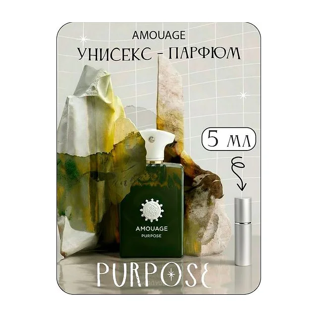 AMOUAGE PURPOSE Парфюмерная вода унисекс 5 мл (Отливант) Amouage купить