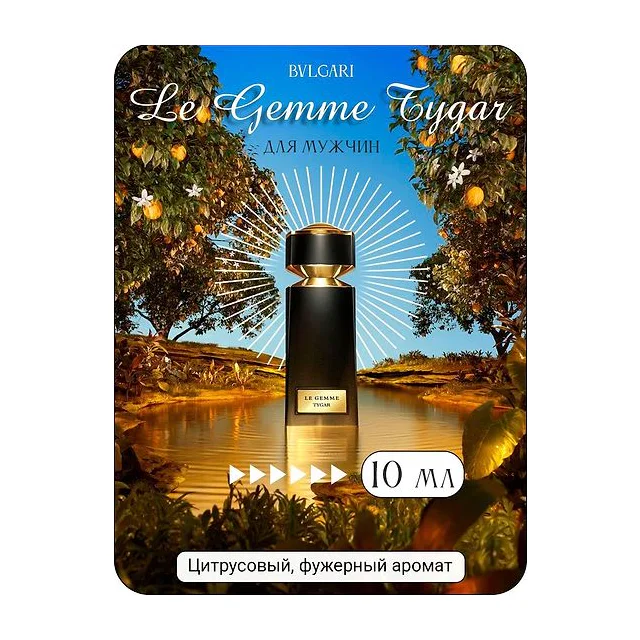 Bvlgari Le Gemme Tygar Парфюмерная вода для мужчин 10 мл Отливант купить