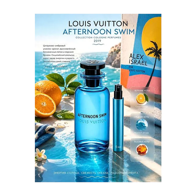 Louis Vuitton Afternoon Swim Парфюмерная вода унисекс 5 мл Отливант купить