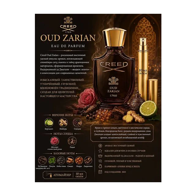 Creed Oud Zarian Вода парфюмерная унисекс 10 мл Отливант купить