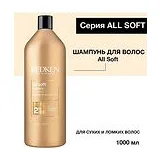 Redken - All Soft Shampoo Шампунь для питания и смягчения волос 1000 мл