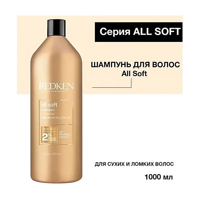 Redken - All Soft Shampoo Шампунь для питания и смягчения волос 1000 мл Redken All Soft купить