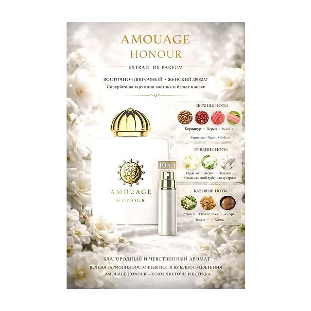 Amouage Honour Woman парфюмерная вода для женщин 10 мл Отливант купить