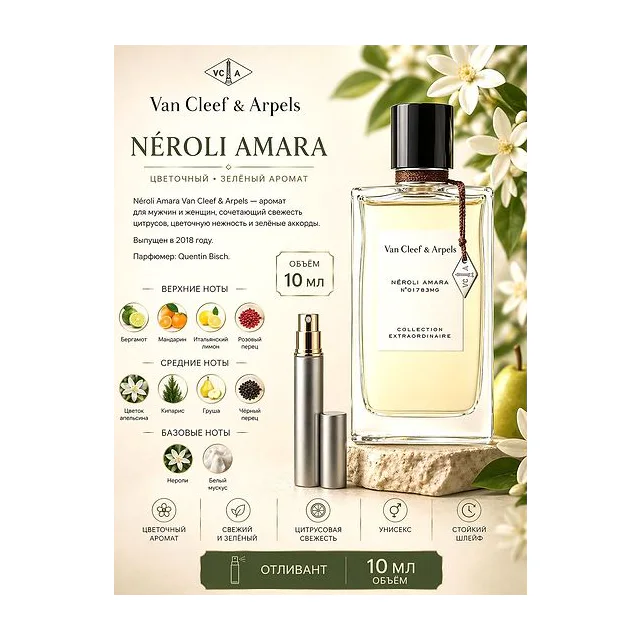 VAN CLEEF & ARPELS Neroli Amara Парфюмерная вода 10 мл Отливант купить