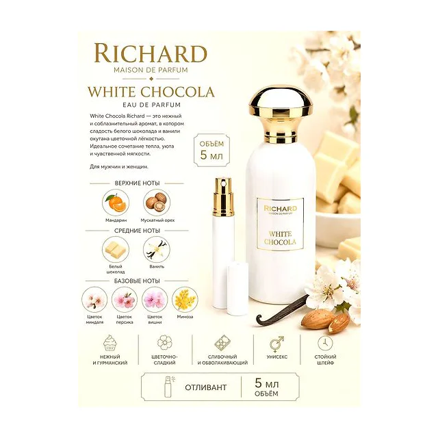 Richard White Chocola Вода парфюмерная унисекс 5 мл Отливант купить