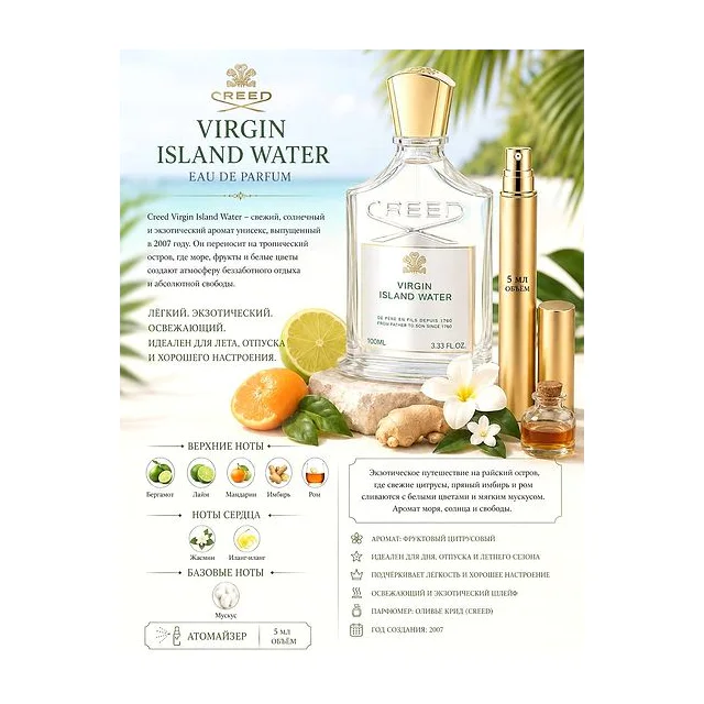 CREED Virgin Island Water Парфюмированная вода унисекс 5 мл отливант купить