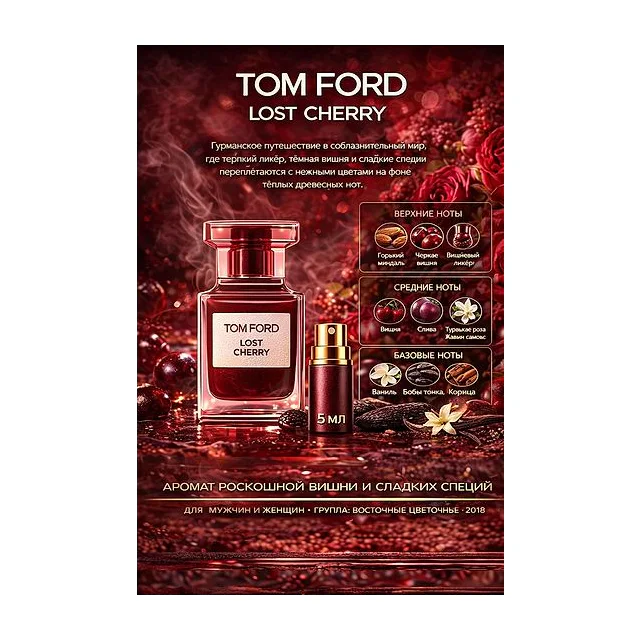 TOM FORD LOST CHERRY Парфюмерная вода для женщин 5 мл Отливант купить