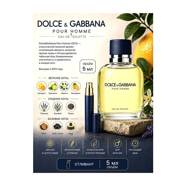 Dolce & Gabbana Pour Homme Туалетная вода для мужчин 5 мл Отливант купить