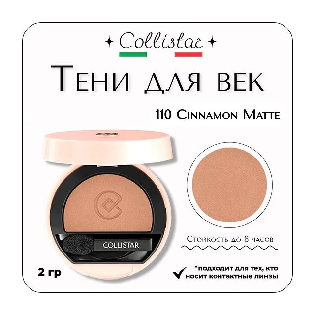 Collistar - Impeccable Compact Eye Shadow 110 Cinnamon Matte Тени для век компактные 2 гр Collistar Impeccable Compact купить