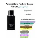Giorgio Armani Code Eau de Parfum Парфюмерная вода для мужчин 125 мл фото 2