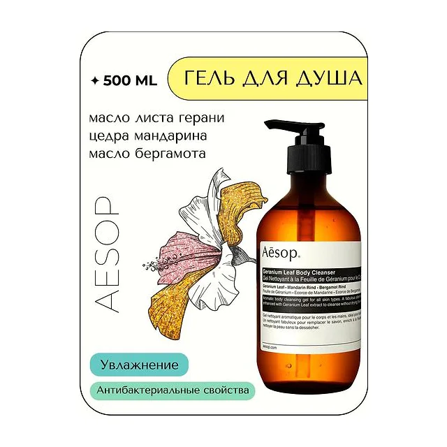 Aesop Geranium Leaf Body Cleanser гель для душа 500 мл Aesop купить