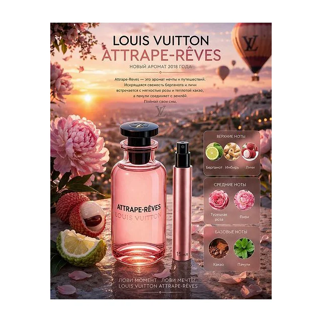 Louis Vuitton Attrape Reves Вода парфюмерная женская 15 мл Отливант купить