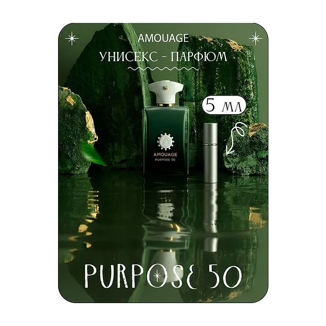 AMOUAGE Purpose 50 Духи унисекс 5 мл (отливант) купить