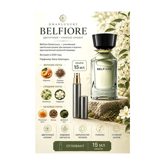 omanluxury belfiore Парфюмерная вода унисекс 15 мл Отливант купить