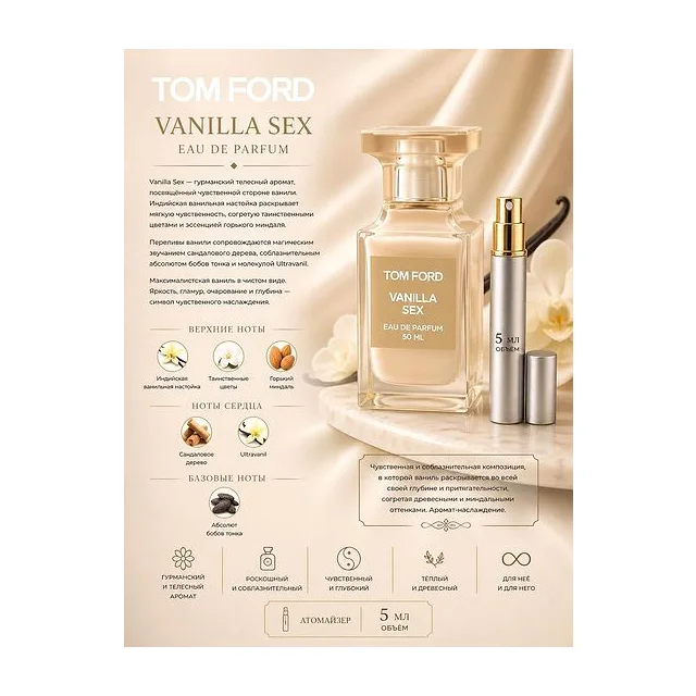 TOM FORD VANILLA SEX Парфюмерная вода унисекс 5 мл Отливант купить