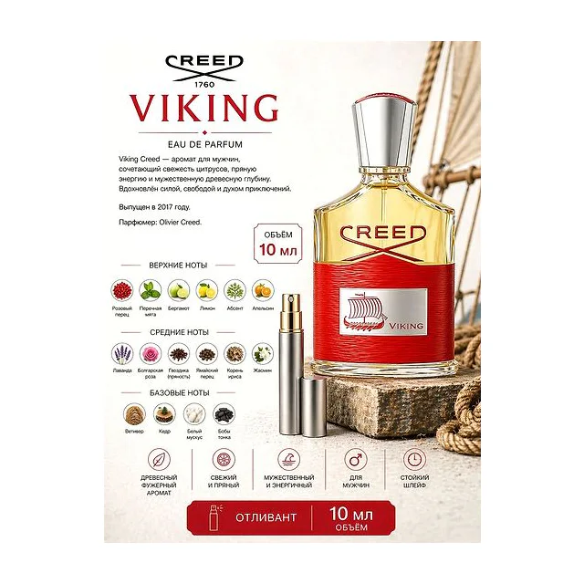 CREED Viking Парфюмерная вода для мужчин 10 мл Отливант Creed купить