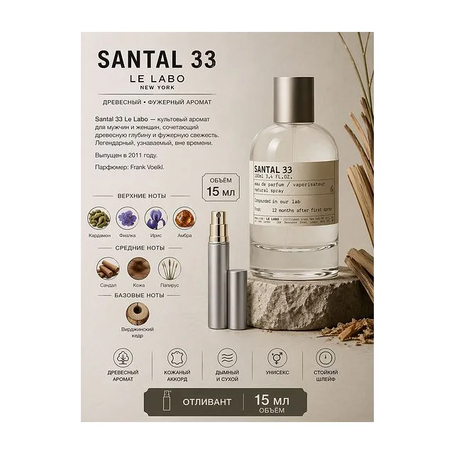 LE LABO SANTAL 33 Парфюмерная вода унисекс 15 мл Отливант купить