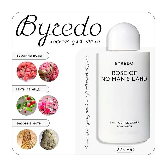 Byredo Rose Of No Man's Land лосьон для тела 225 мл BYREDO купить
