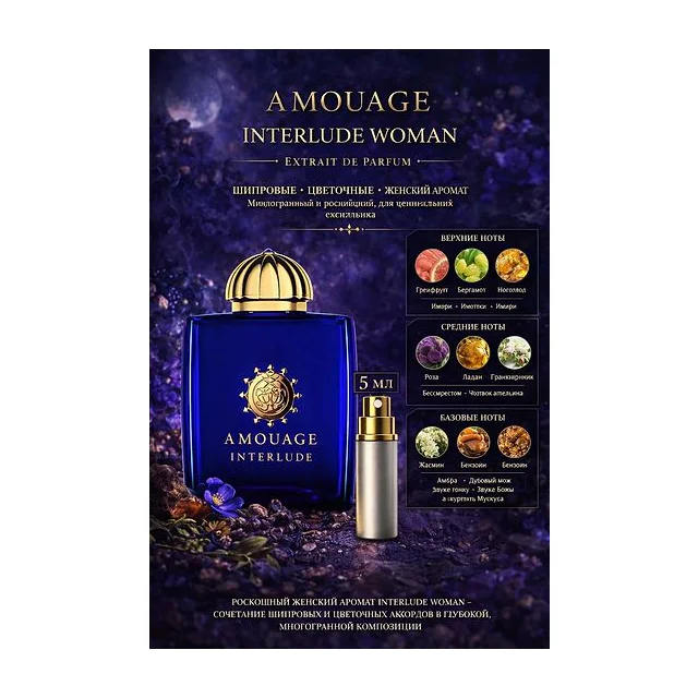 Amouage Interlude Woman - парфюмерная вода 5 мл Отливант купить